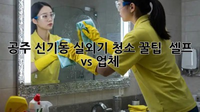 공주 신기동 실외기 청소 꿀팁! ✨ 셀프 vs 업체? 🤔
