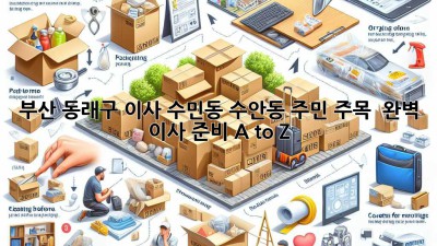 부산 동래구 이사, 수민동 수안동 주민 주목! 📦💨 완벽 이사 준비 A to Z