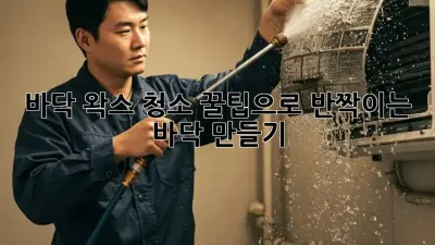 바닥 왁스 청소: 꿀팁으로 반짝이는 바닥 만들기 ✨