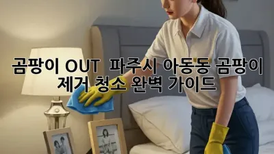 곰팡이 OUT! 🏡 파주시 아동동 곰팡이 제거 청소 완벽 가이드