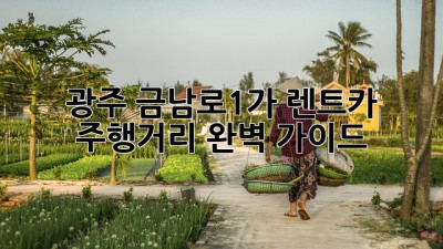 광주 금남로1가 렌트카 주행거리 완벽 가이드