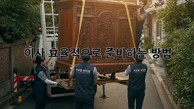 이사, 효율적으로 준비하는 방법