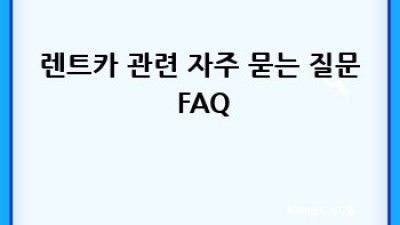 남원시 대산면 신계리 렌트카 단기대여: 완벽 가이드🚗