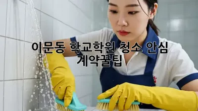 이문동 학교/학원 청소🧹 안심 계약꿀팁✨