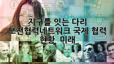 지구를 잇는 다리 🌍 보전협력네트워크 국제 협력 현황 & 미래