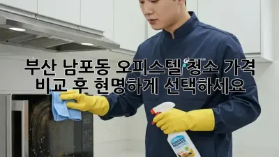 부산 남포동 오피스텔 청소, 가격 비교 후 현명하게 선택하세요!