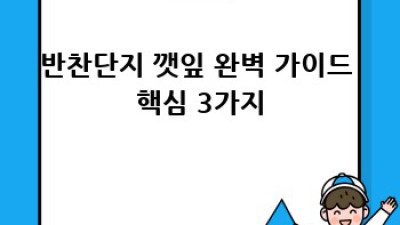 반찬단지 깻잎, 맛있게 고르고 보관하는 방법